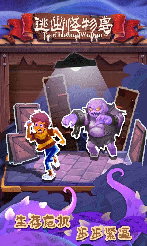 逃出怪物岛(桌趣)