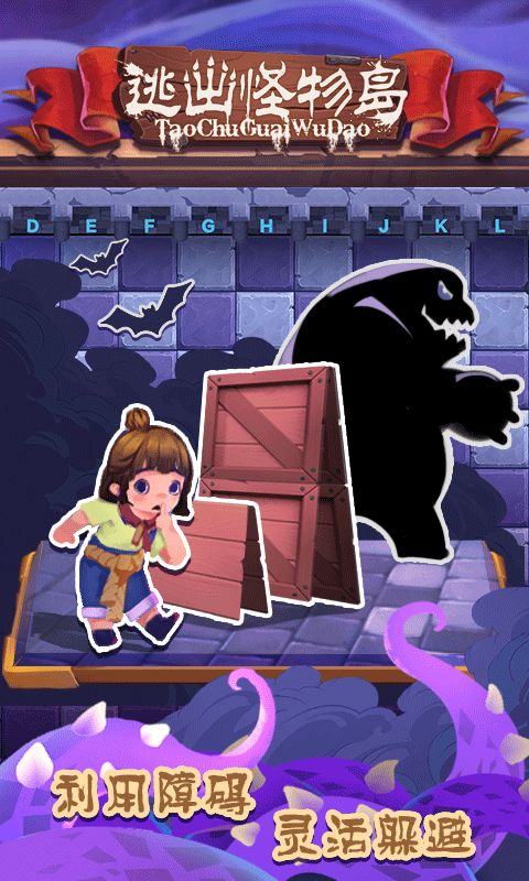 逃出怪物岛(桌趣)