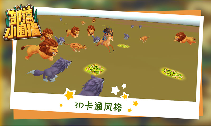 部落小围猎(测试服)