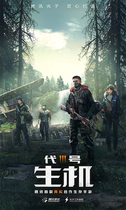 代号:生机(光子出品)