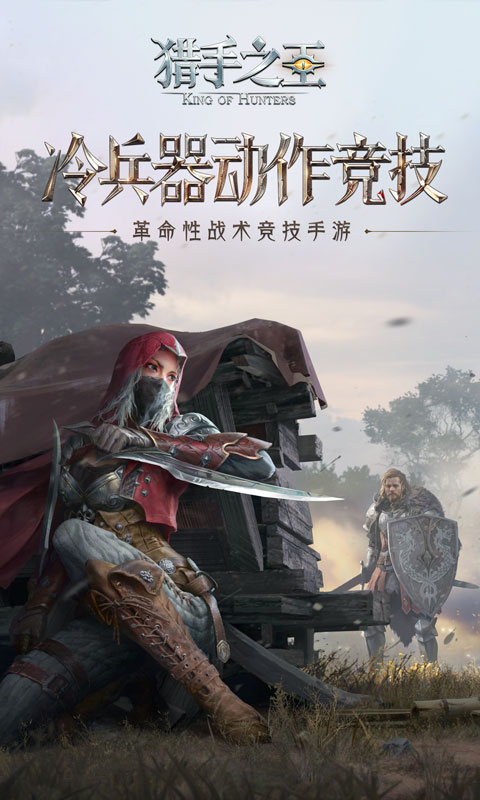 猎手之王(冷兵器竞技)