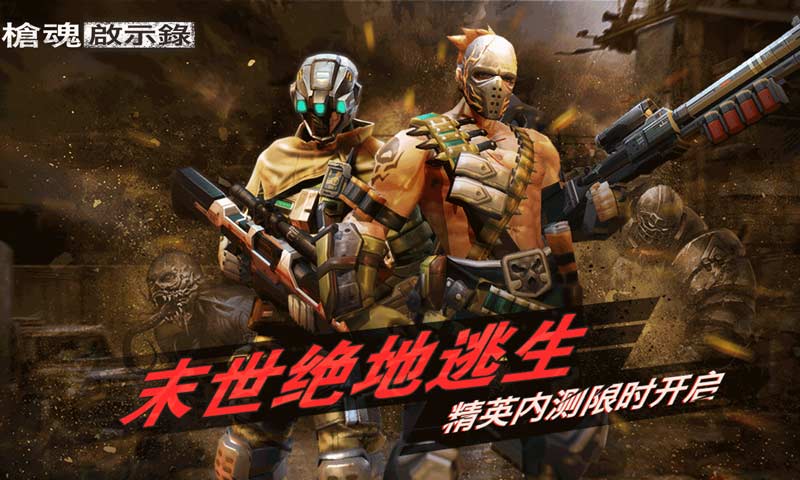 枪魂启示录