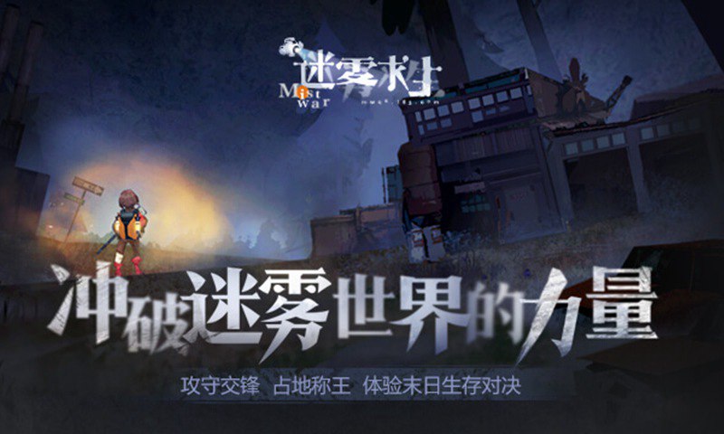 迷雾求生