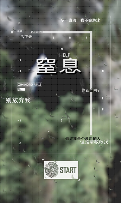 窒息