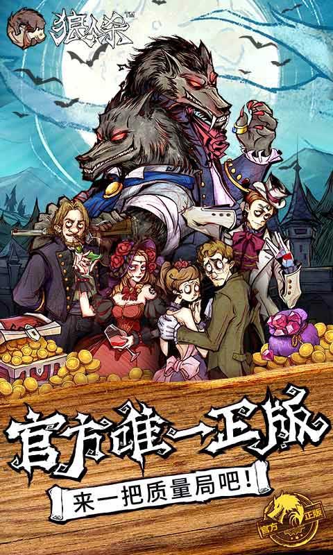 狼人杀(官方唯一正版app)