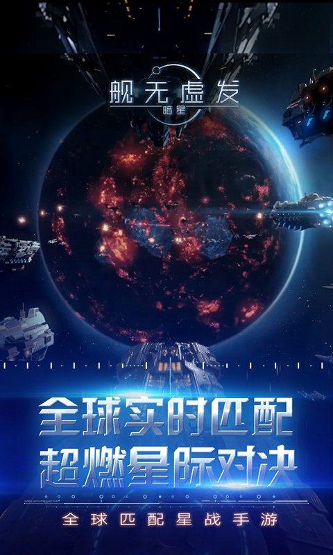 舰无虚发:暗星
