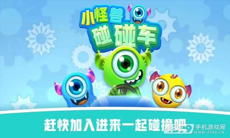 怪兽碰碰车