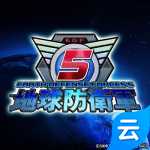 地球防卫军5(云游戏)
