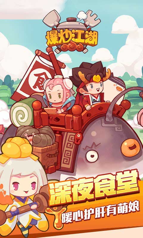 爆炒江湖