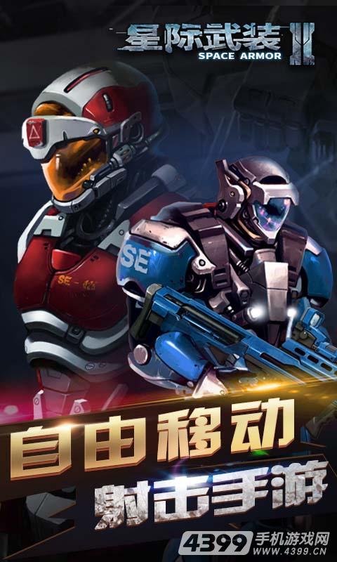 星际武装2(全自由射击)