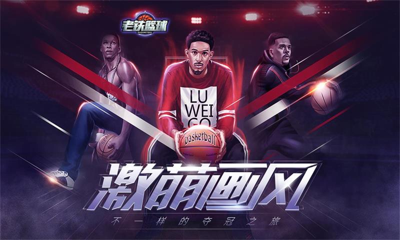 老铁篮球