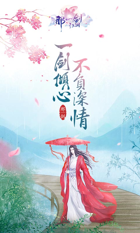那一剑江湖