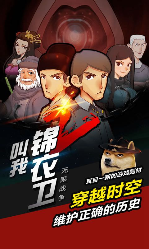 叫我锦衣卫无限战争