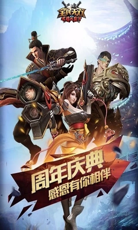 全民无双2.0