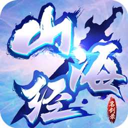 山海经之名剑录