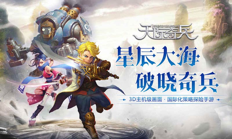 天际奇兵