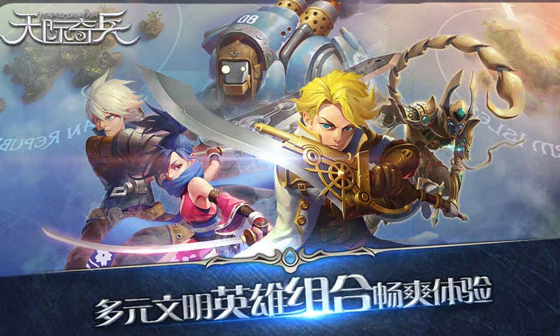 天际奇兵