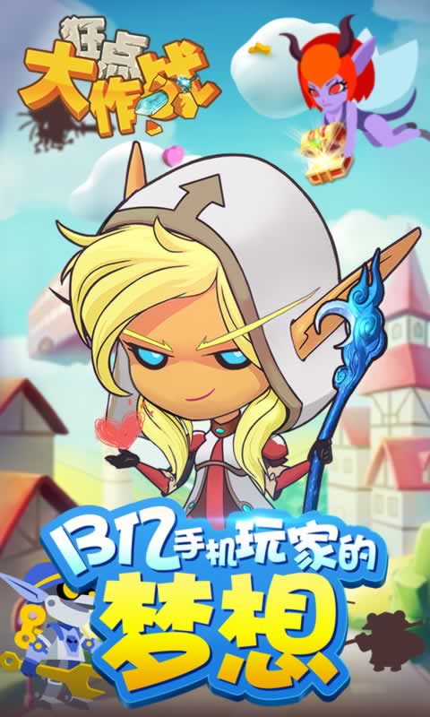 狂点大作战