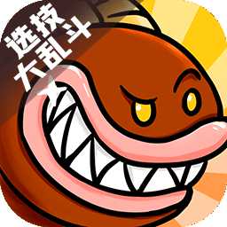 选技大乱斗