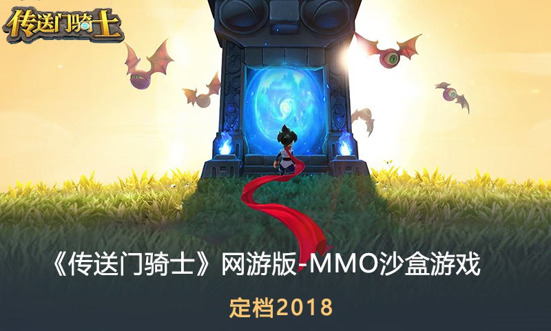 传送门骑士Online