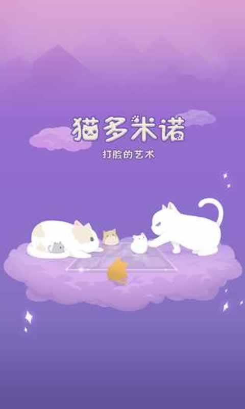 猫多米诺:打脸的艺术