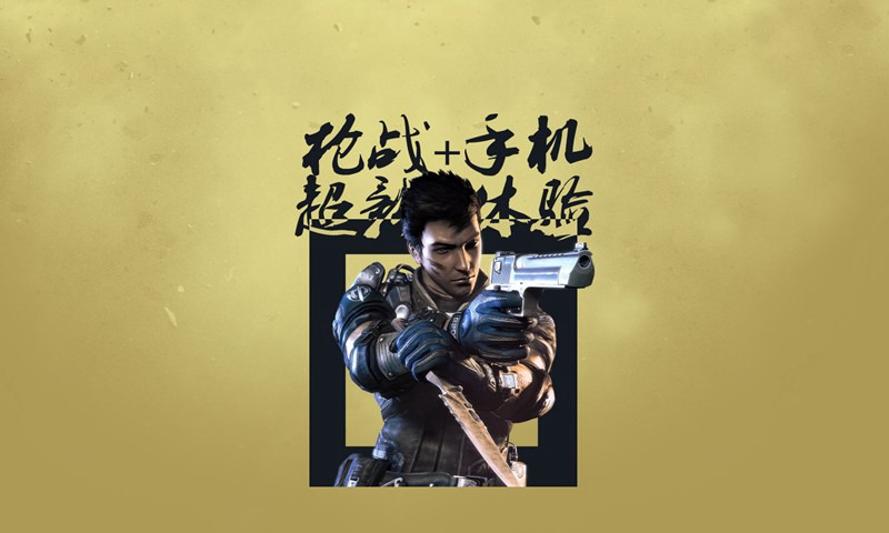 逆战手游