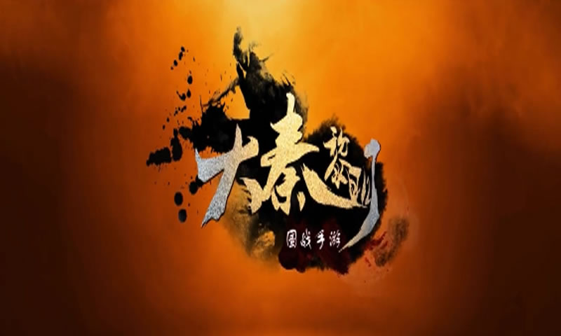大秦黎明