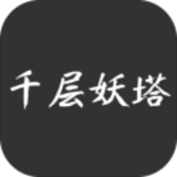 千层妖塔