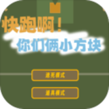 快跑啊你们俩小方块