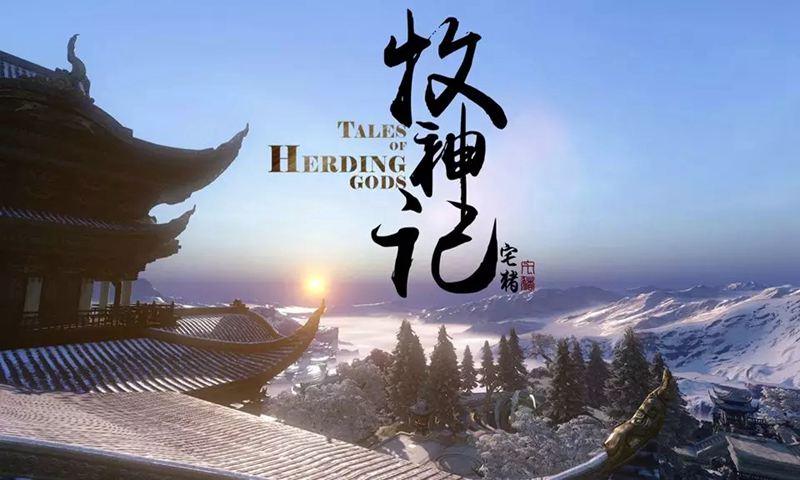 牧神记
