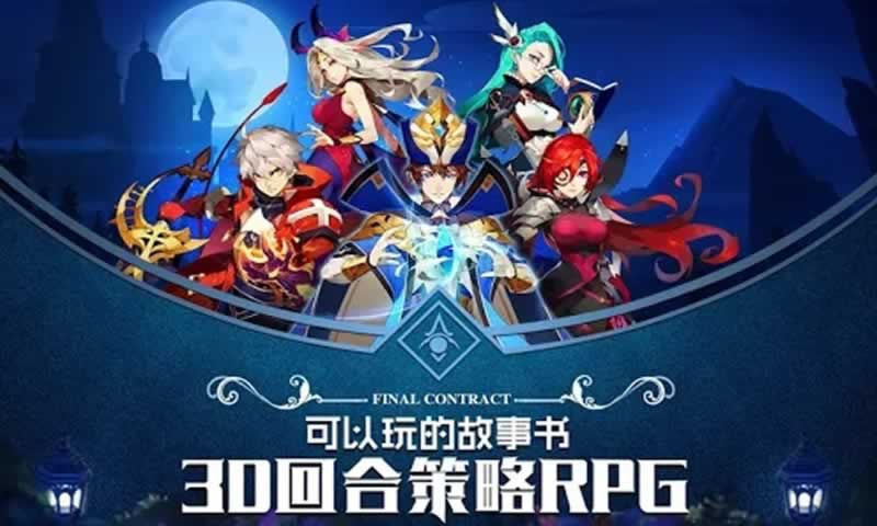 最终契约