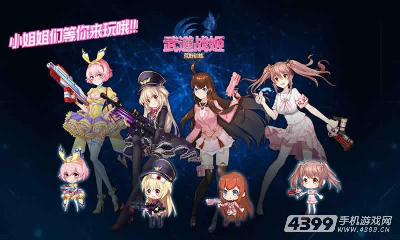 武道战姬:荒野训练