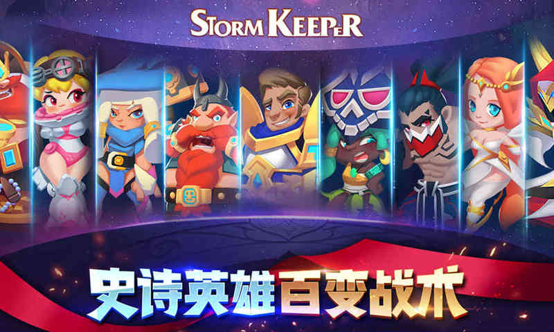 风暴守护者