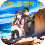 心恋:星雪神话