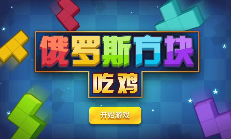 吃鸡俄罗斯方块