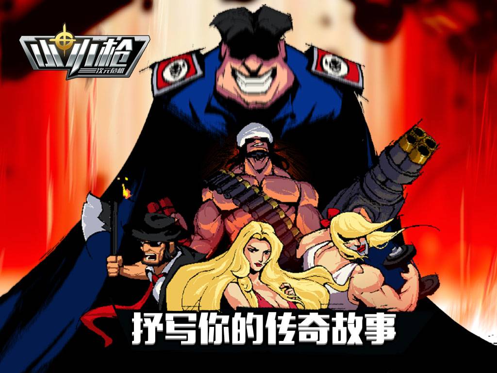 小小枪:次元危机