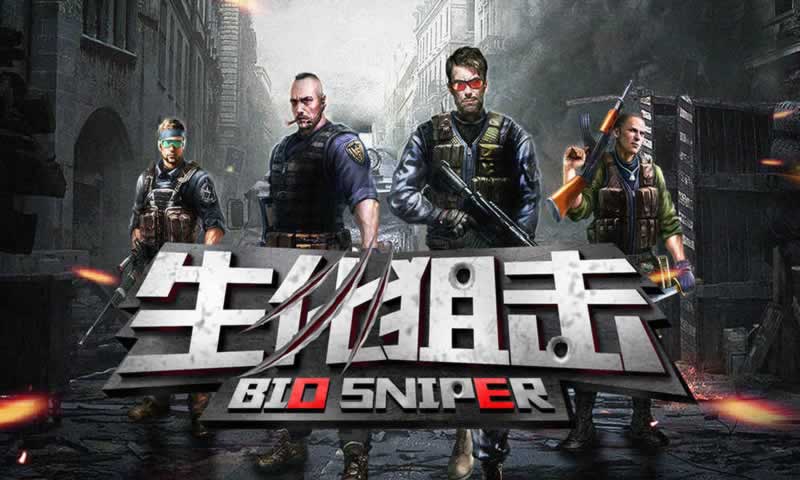 生化狙击