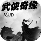 武侠奇缘MUD