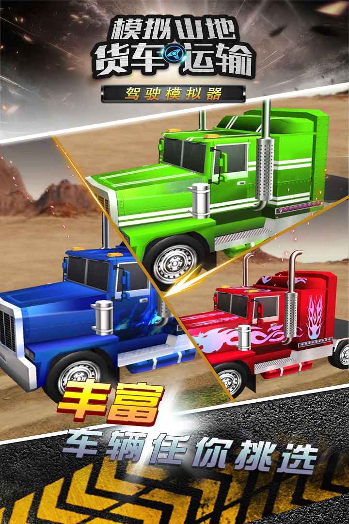 u6a21u62dfu5c71u5730u8d27u8f66u8fd0u8f93