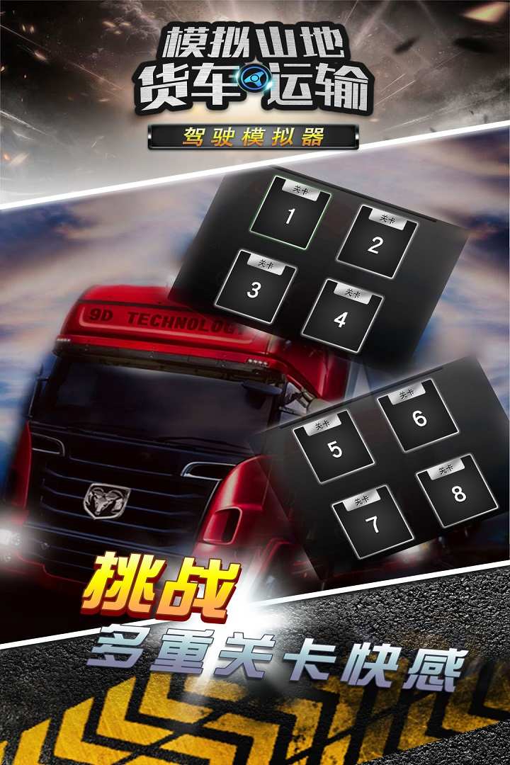 u6a21u62dfu5c71u5730u8d27u8f66u8fd0u8f93