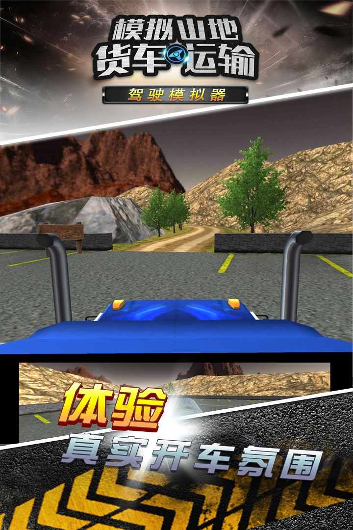 u6a21u62dfu5c71u5730u8d27u8f66u8fd0u8f93