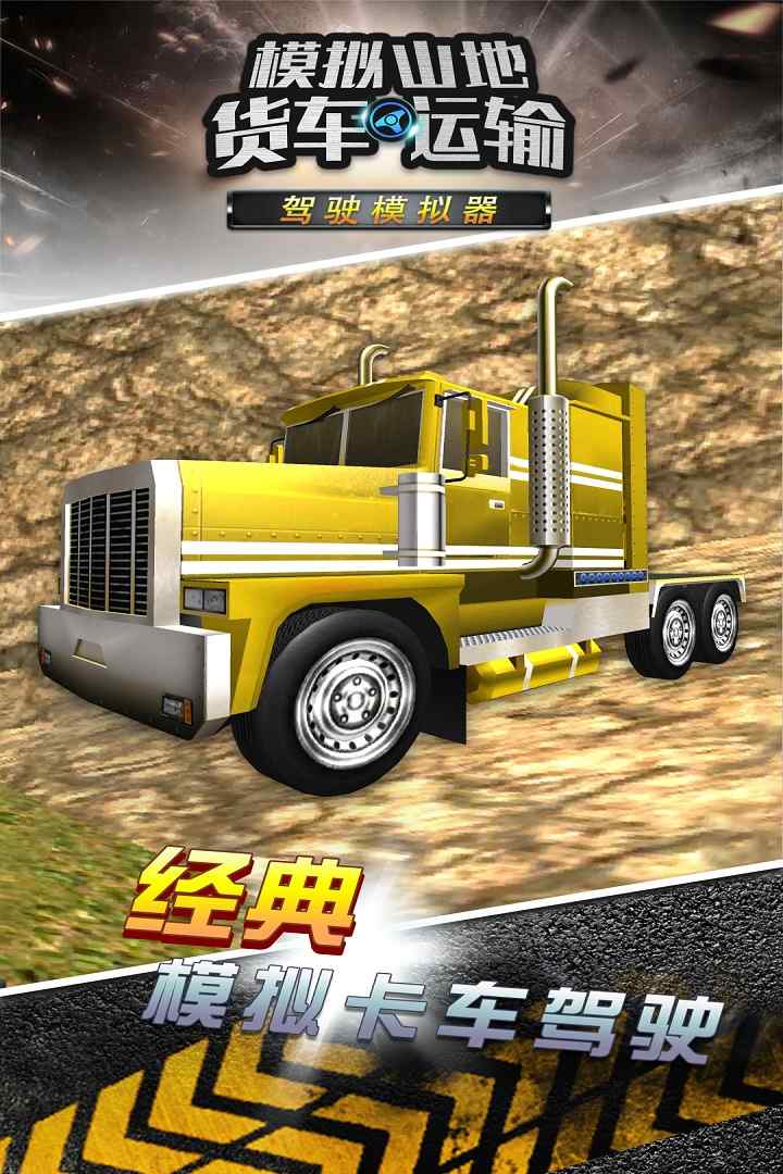u6a21u62dfu5c71u5730u8d27u8f66u8fd0u8f93