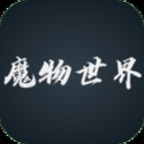 魔物世界