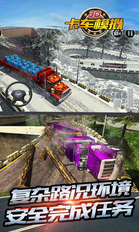 3D卡车模拟