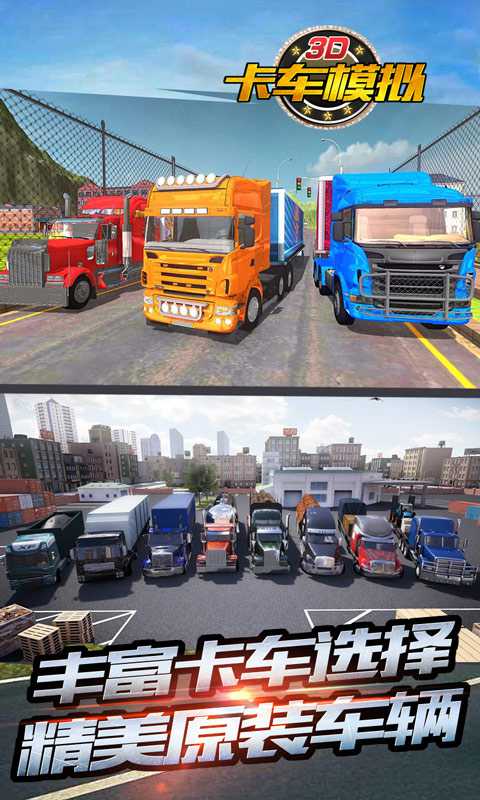 3D卡车模拟