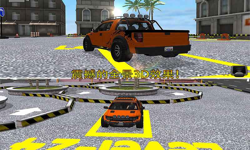 停车大师3D