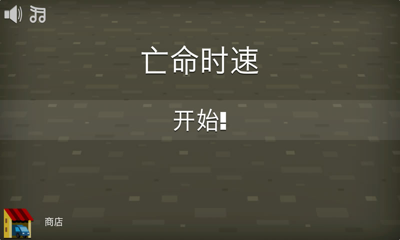 亡命时速:指尖车手(测试版)