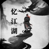 忆江湖