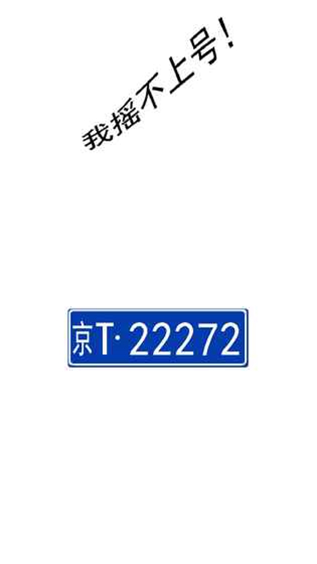 我摇不上号