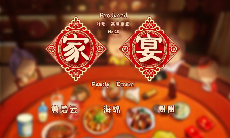 家宴